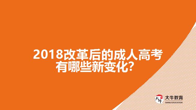 2018改革后的成人高考有哪些新變化？