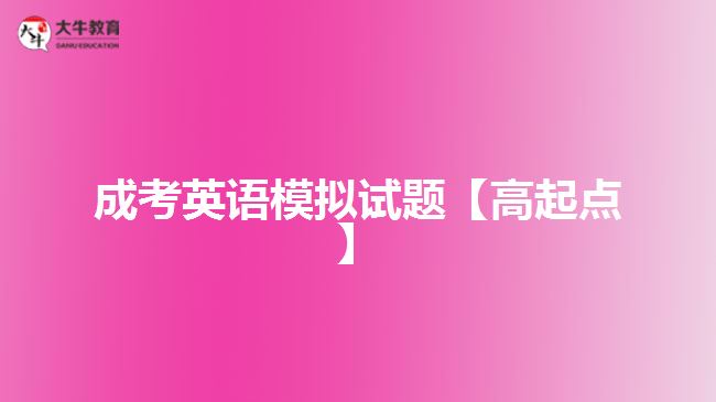 成考英語(yǔ)試題