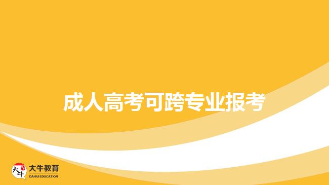 成人高考跨專(zhuān)業(yè)報(bào)考