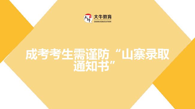 成考生要謹(jǐn)防&ldquo;山寨錄取通知書&rdquo;