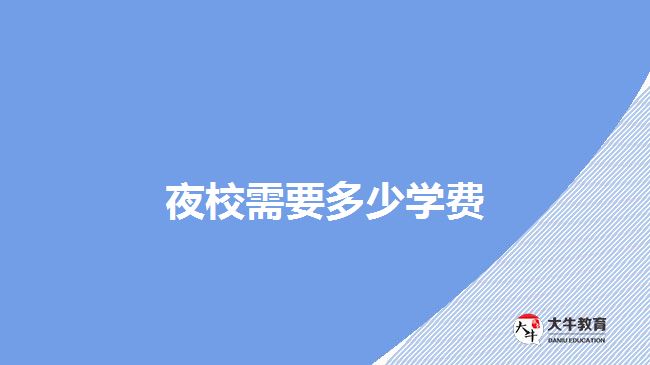 夜校需要的學費