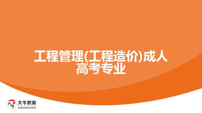 成人高考工程管理(工程造價(jià))專(zhuān)業(yè)