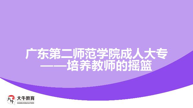 廣東第二師范學(xué)院成人大專(zhuān)