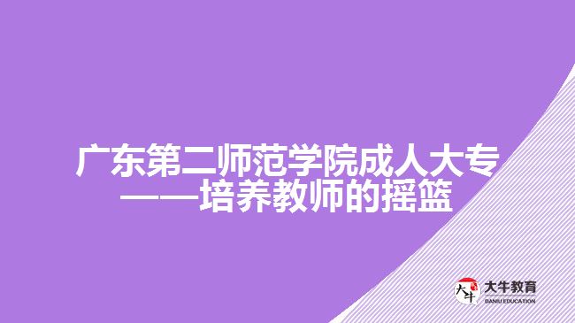 廣東第二師范學(xué)院成人大專(zhuān)