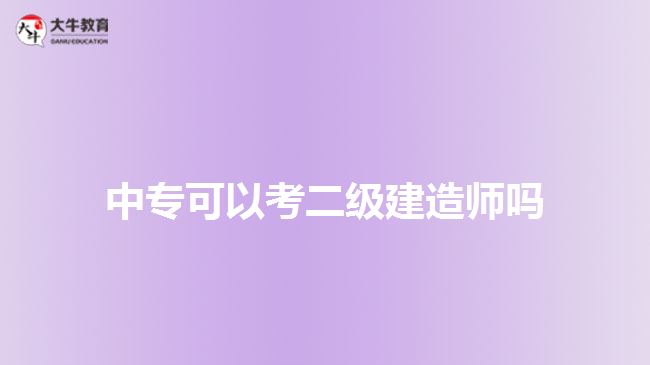 中專可以考二級建造師