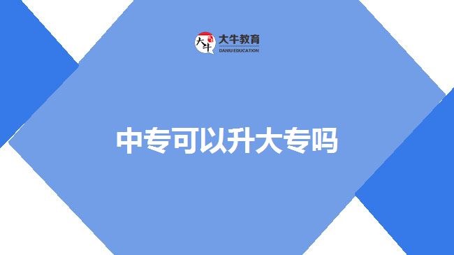 中專可以升大專
