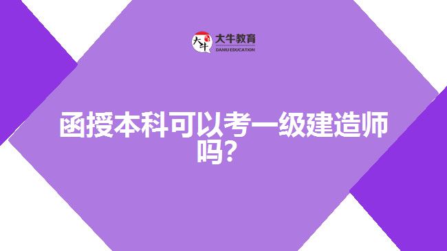函授本科可以考一級建造師嗎？