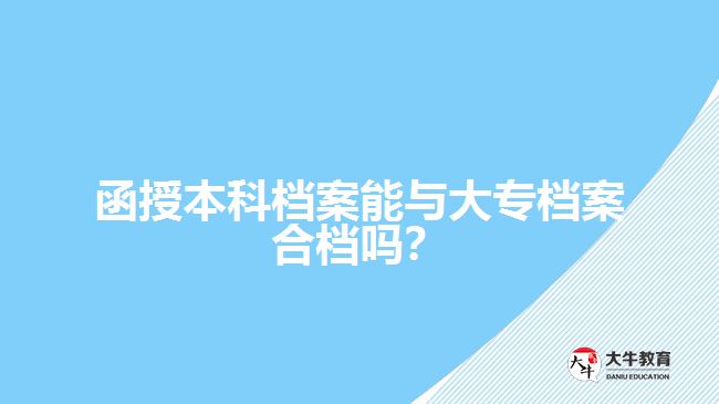函授本科檔案能與大專檔案合檔嗎？
