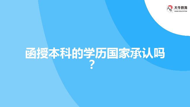 函授本科的學(xué)歷國(guó)家承認(rèn)嗎？