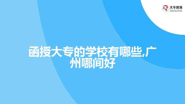 函授大專的學校