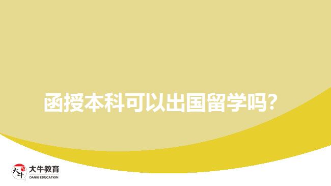 函授本科可以出國留學嗎？