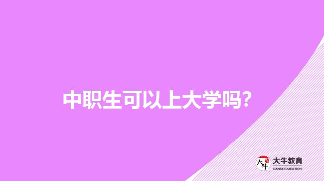 中職生可以上大學(xué)嗎？