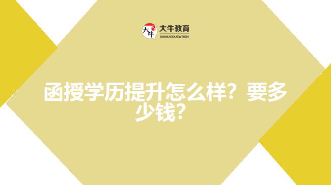 函授學歷提升怎么樣？要多少錢？