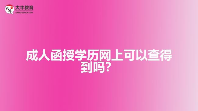 成人函授學(xué)歷網(wǎng)上可以查得到嗎？