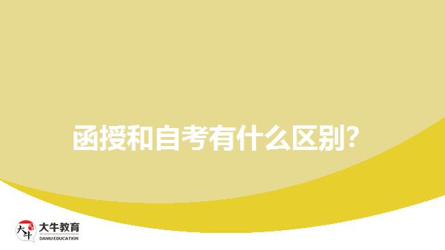函授和自考有什么區(qū)別？