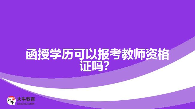 函授學歷可以報考教師資格證嗎？