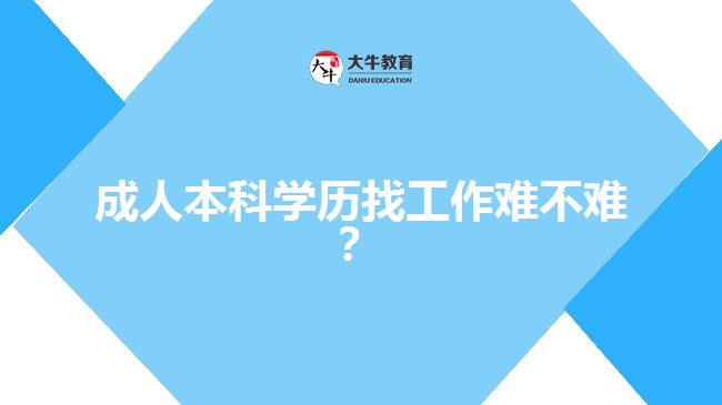 成人本科學(xué)歷找工作難不難？