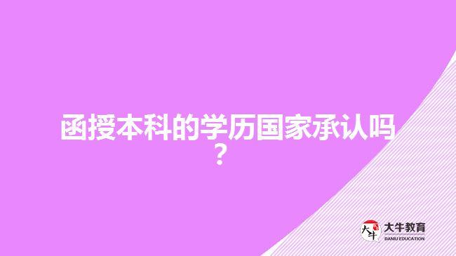 函授本科的學歷國家承認嗎？