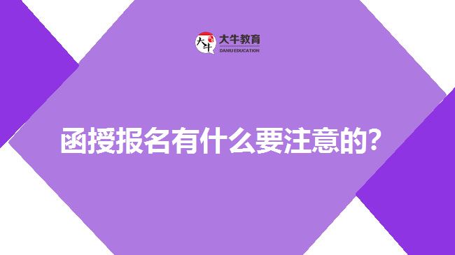 函授報名有什么要注意的？