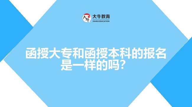 函授大專和函授本科的報名是一樣的嗎？