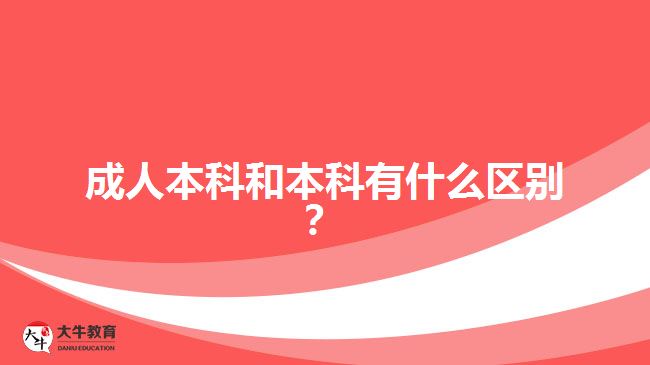 成人本科和本科有什么區(qū)別？