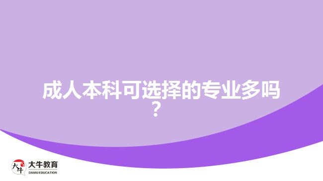 成人本科可選擇的專業(yè)多嗎？
