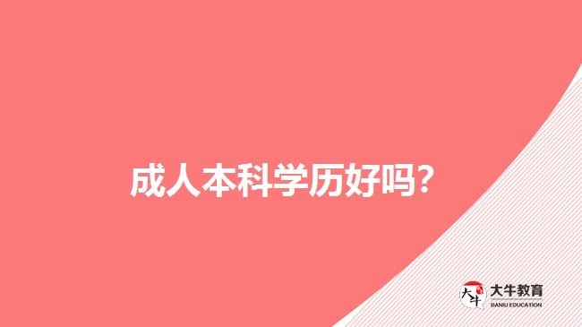 成人本科學(xué)歷好嗎？
