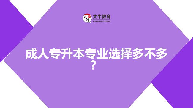 成人專升本專業(yè)選擇多不多？