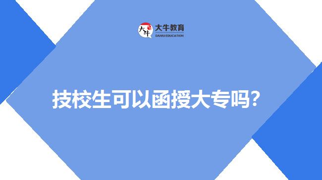 技校生可以函授大專嗎？