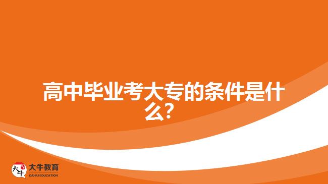 高中畢業(yè)考大專的條件是什么？