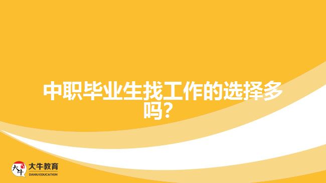 中職畢業(yè)生找工作的選擇多嗎？