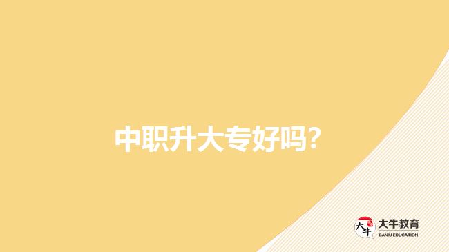 中職升大專好嗎？