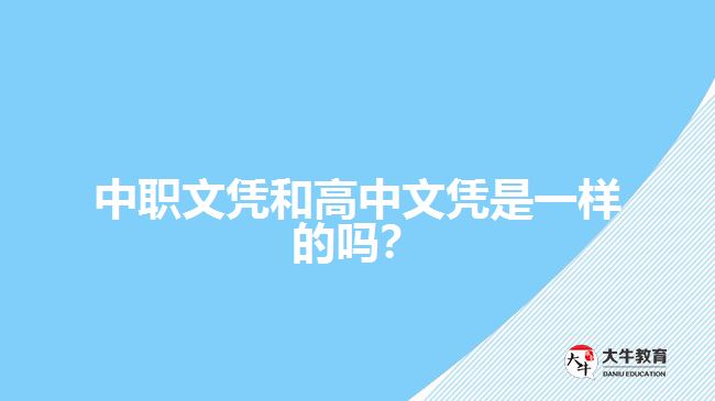 中職文憑和高中文憑是一樣的嗎？