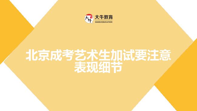 北京成考藝術生加試要注意表現(xiàn)細節(jié)
