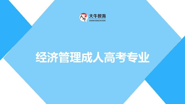 經濟管理成人高考專業(yè)