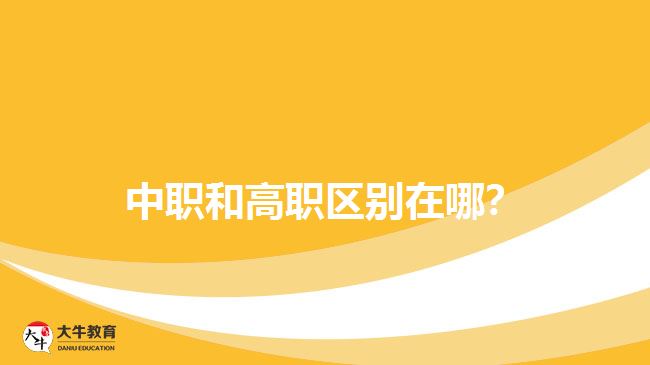 中職和高職區(qū)別在哪 ？
