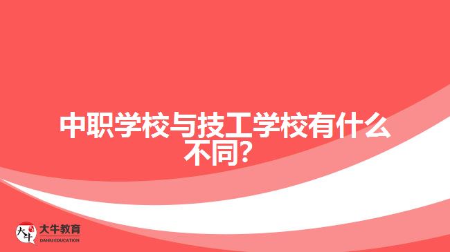 中職學校與技工學校有什么不同？