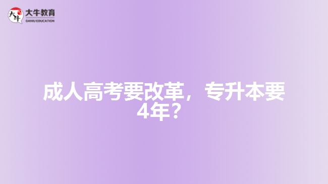 成人高考要改革，專升本要4年？   