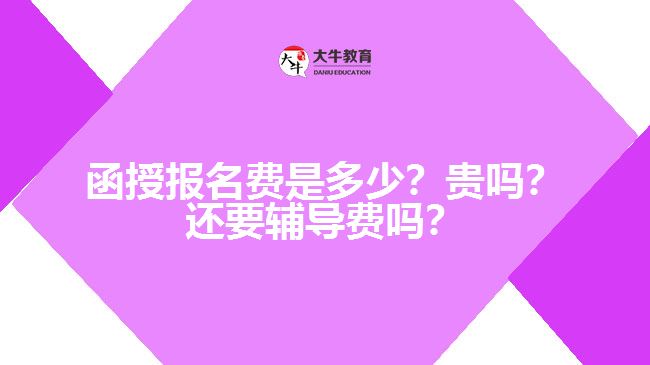 函授報(bào)名費(fèi)是多少？貴嗎？還要輔導(dǎo)費(fèi)嗎？　