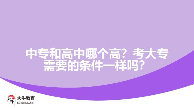 中專和高中哪個高？考大專需要的條件一樣嗎？