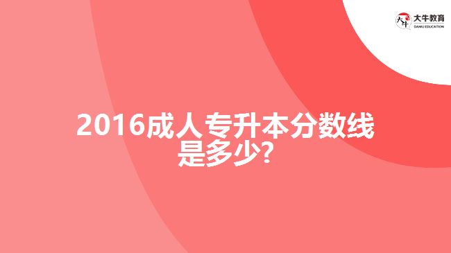 成人專升本分數(shù)線