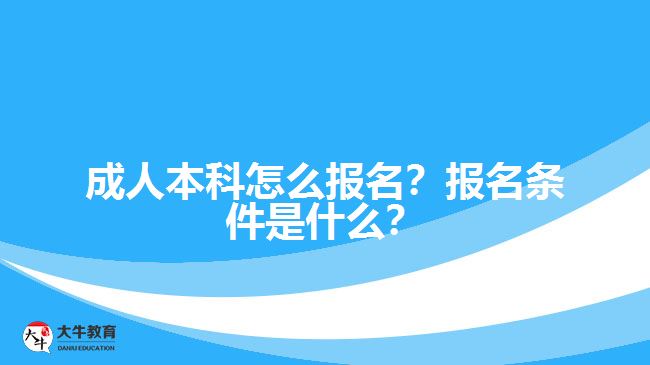 成人本科怎么報名？報名條件是什么？