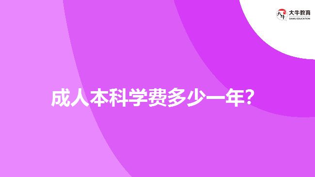 成人本科學(xué)費(fèi)多少一年？