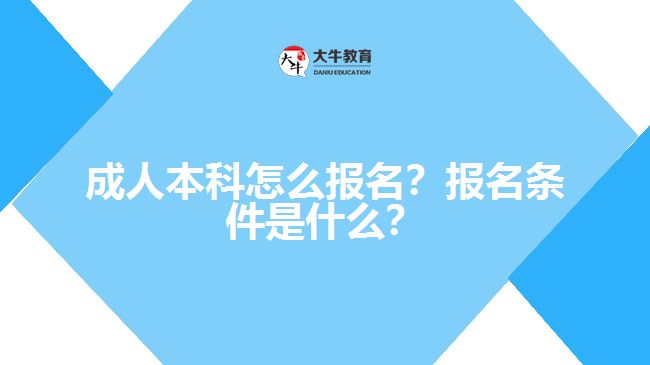 成人本科要怎么報(bào)名？有什么報(bào)名條件？