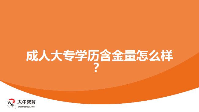成人大專學(xué)歷含金量怎么樣？