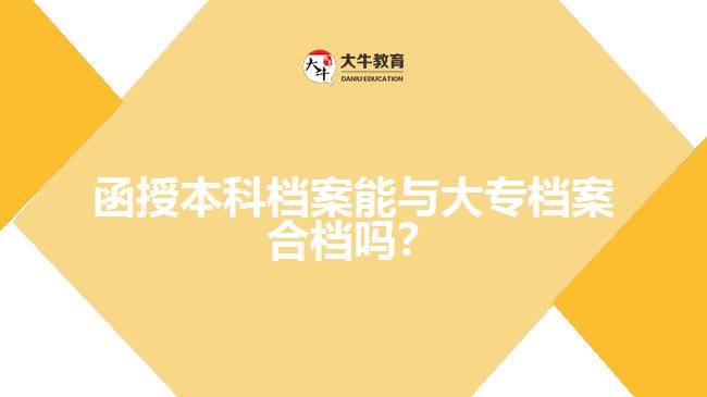 函授本科檔案能與大專檔案合檔嗎？