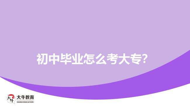初中畢業(yè)怎么考大專？