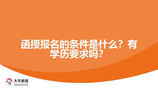 函授報名的條件是什么？有學歷要求嗎？