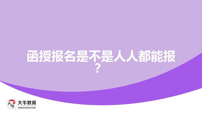函授報(bào)名是不是人人都能報(bào)？