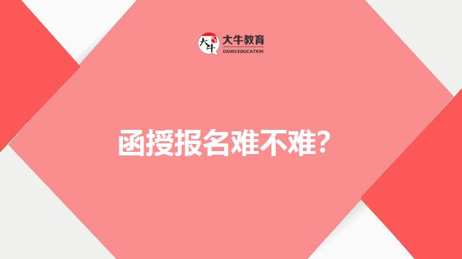 函授報(bào)名難不難？